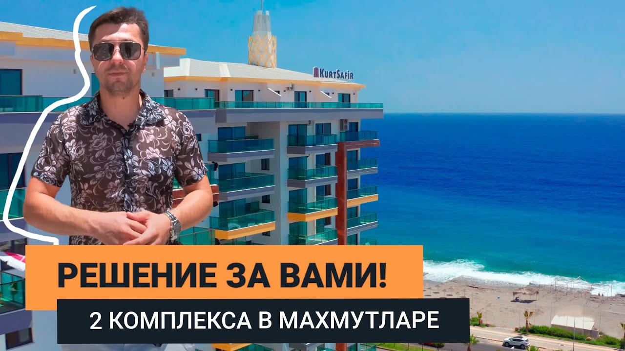 Два комплекса в Махмутларе. Квартиры в Алании от застройщика. Инвестиции в недвижимость в Турции