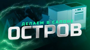 Кухня с островом в БАЗИС САЛОН