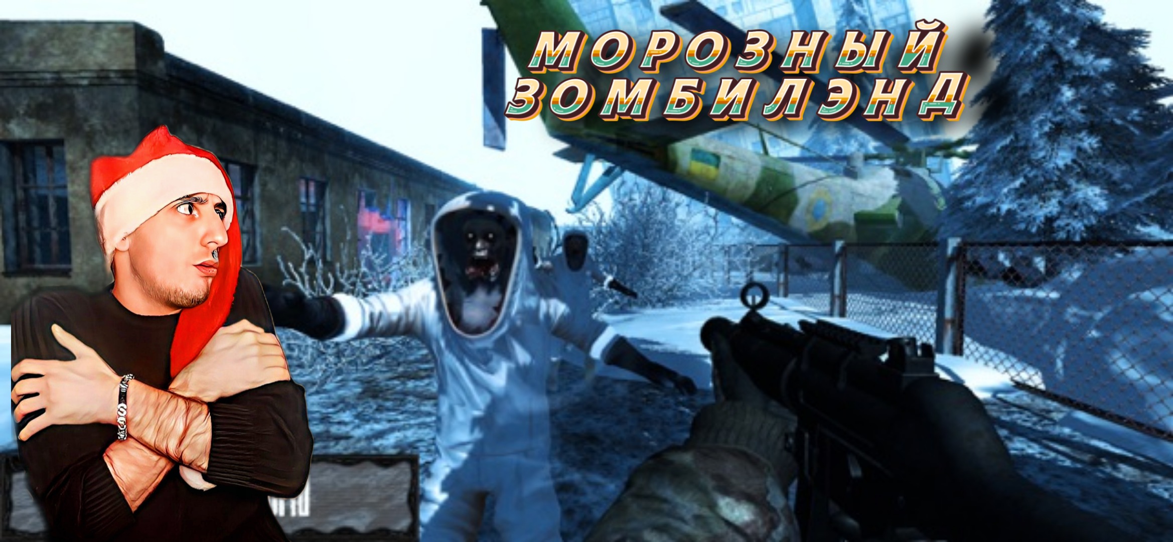 Z.O.N.A. - Shadow of lymansk: Рождество в Чернобыле 1#