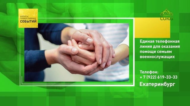 Екатеринбург. Единая телефонная линия для оказания помощи семьям военнослужащих