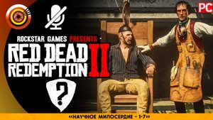 «Научное милосердие» | Прохождение RDR 2 на Золото ? Без комментариев