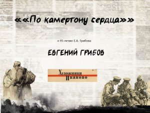 Выставка: «По камертону сердца».