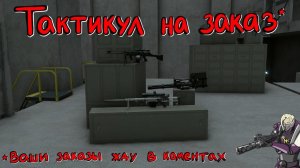 Hot Dogs, Horseshoes & Hand Grenades (H3VR) #68 H3MP Тактикул без заказа