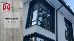 Двухэтажный дом с панорамными окнами