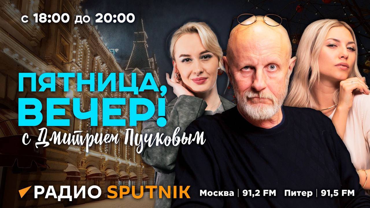 Пучков пятница вечер радио