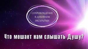 ЧТО МЕШАЕТ НАМ СЛЫШАТЬ ДУШУ?