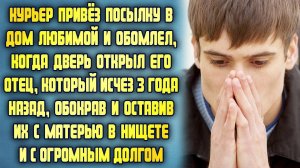 Курьер привёз посылку в дом своей девушки и обомлел, увидев давно пропавшего отца ЖИЗЕННЫЕ ИСТОРИИ