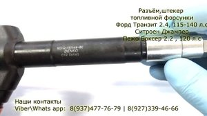 Форд Транзит Пежо Боксер. Соединительный разъём топливной форсунки DENSO .