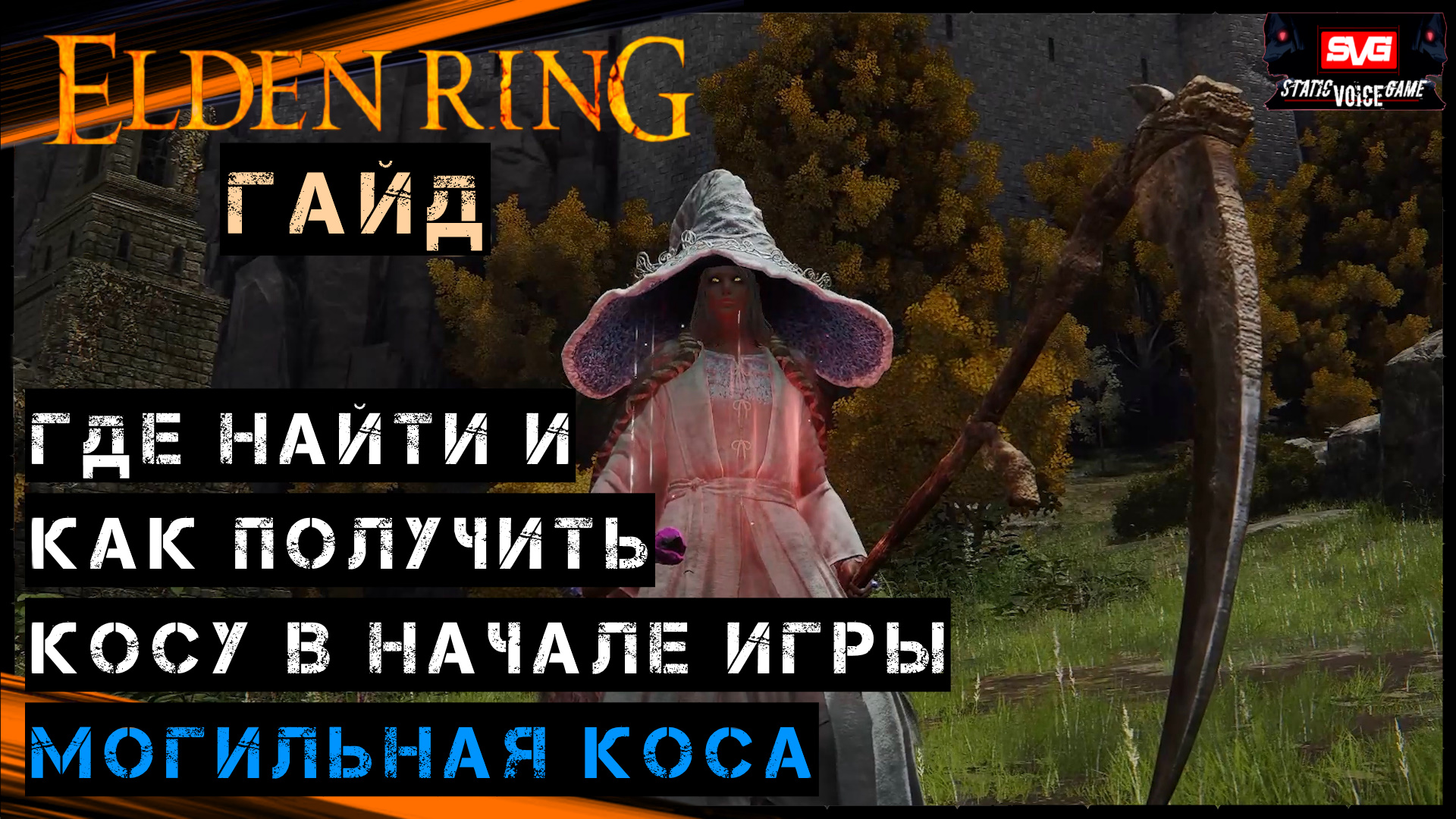 Могильная коса. Косы Элден ринг. Крылатая коса elden Ring. Elden Ring где найти могильную косу.