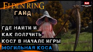 Elden Ring КАК ПОЛУЧИТЬ КОСУ В НАЧАЛЕ ИГРЫ , МОГИЛЬНАЯ КОСА