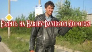 Во сколько обходится владение Harley-Davidson на Эво в 2018 году?