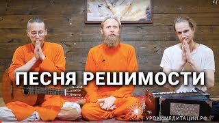 Обещание. Песня решимости