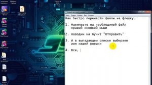 Как быстро отправить файлы на флешку