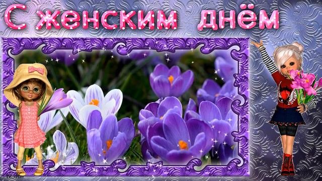 8 Марта.  Красивое лирическое поздравление.