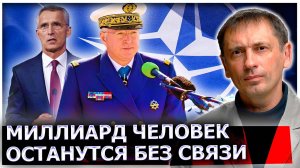 Миллиард человек останутся без связи – адмирал НАТО заявил, какого удара от Русских боятся