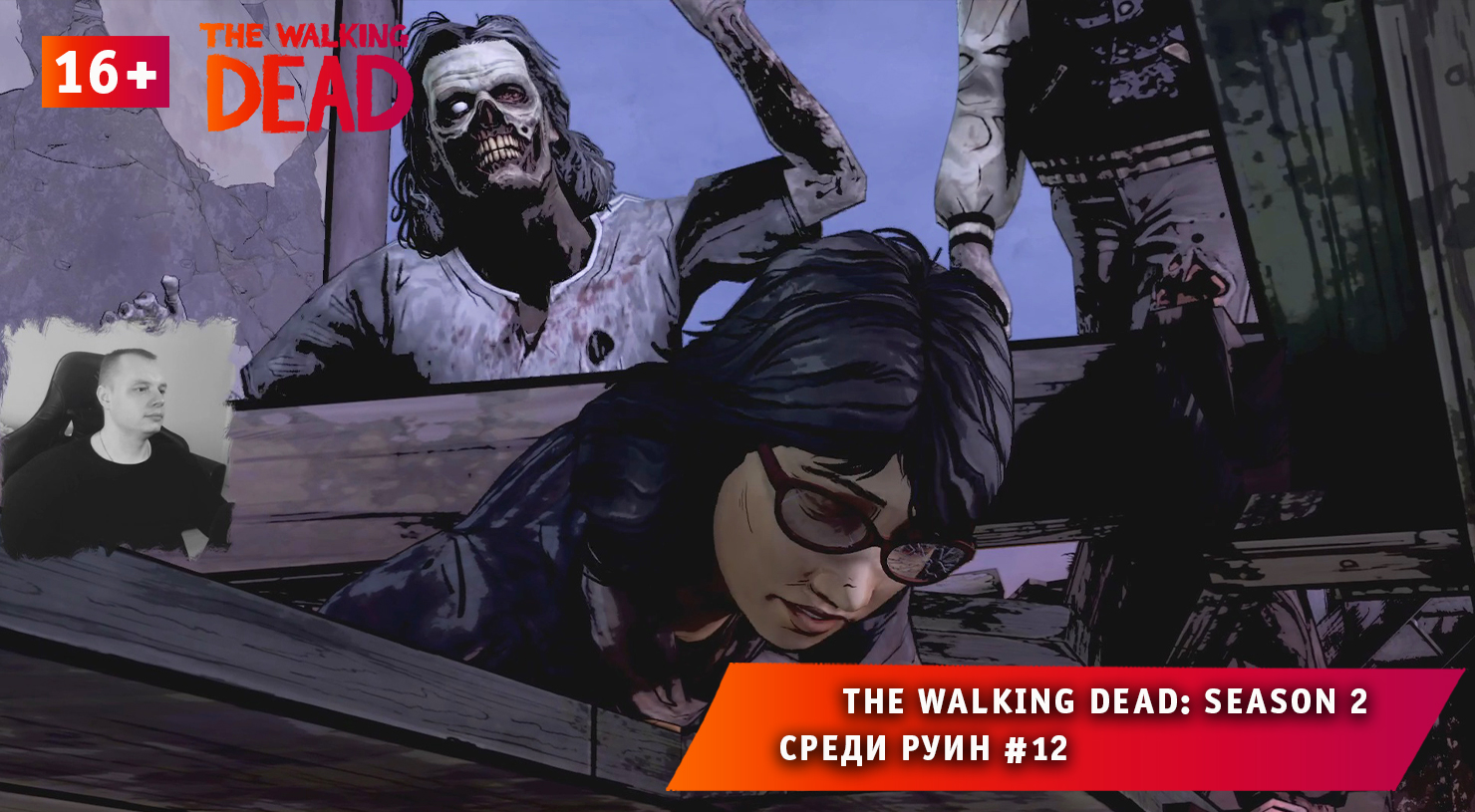 The Walking Dead: Season 2 ➤ Среди руин #12 ➤ Прохождение игры Ходячие Мертвецы Сезон 2. 16+