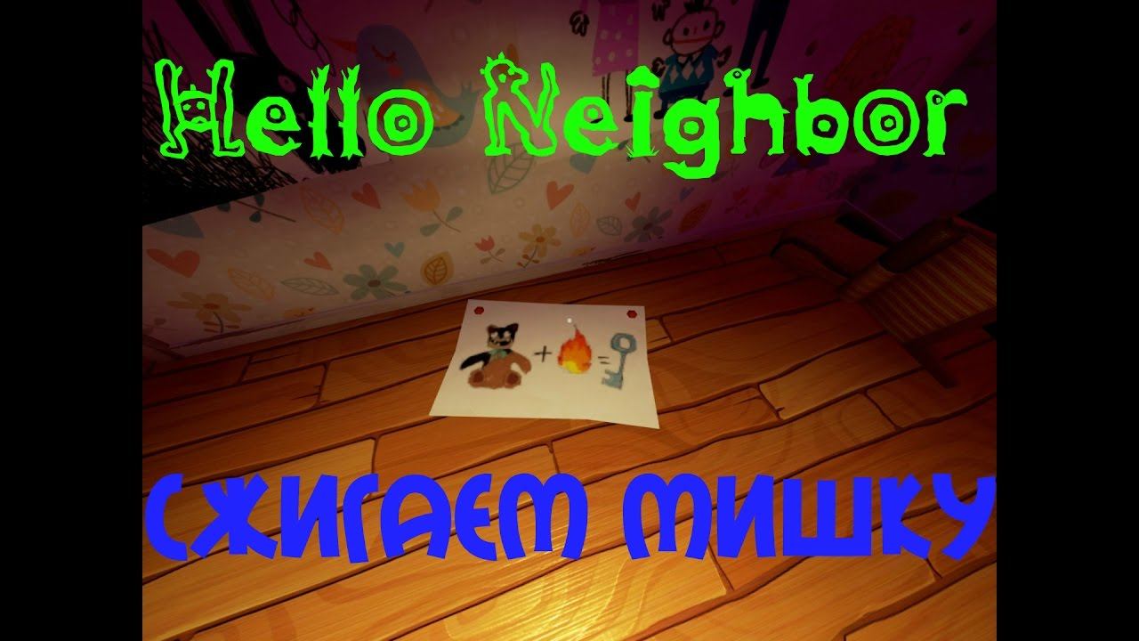Как пройти игру привет сосед 1 акт. Hello Neighbor дом.