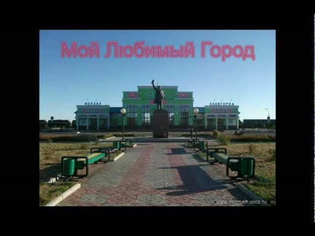 Славгород - Мой Любимый Город