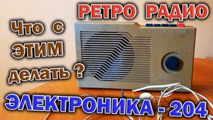 Трёхпрограммный приёмник-радиоточка из СССР - Электроника 204 1985 года выпуска. Разберём, глянем.