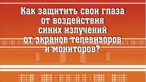 Как выбрать очки для работы за компьютером?