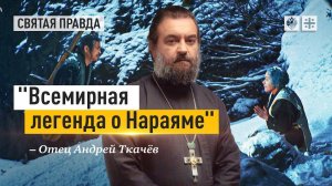 "Всемирная легенда о Нараяме": Безумный современный мир пожирает своих стариков — отец Андрей Ткачёв