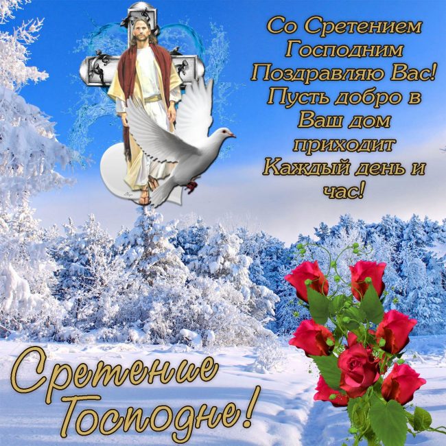 С Праздником со Сретением Господним