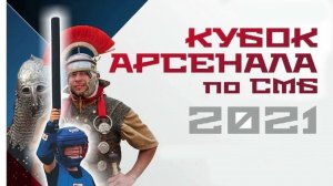 Кубок Арсенала 24 25 апреля 2021 промо