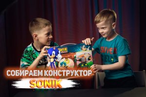 СОБИРАЕМ КОНСТРУКТОР CОНИК SONIK ПРИКЛЮЧЕНИЯ СОНИКА