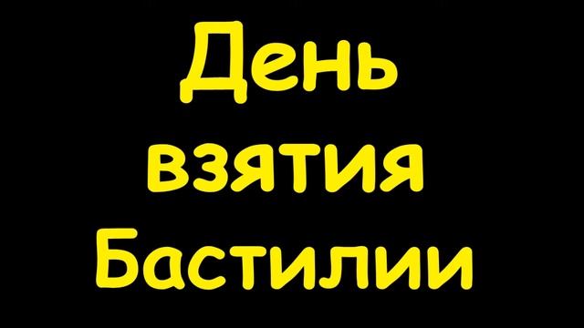 Какой сегодня праздник 14 июля 2016 смотреть онлайн