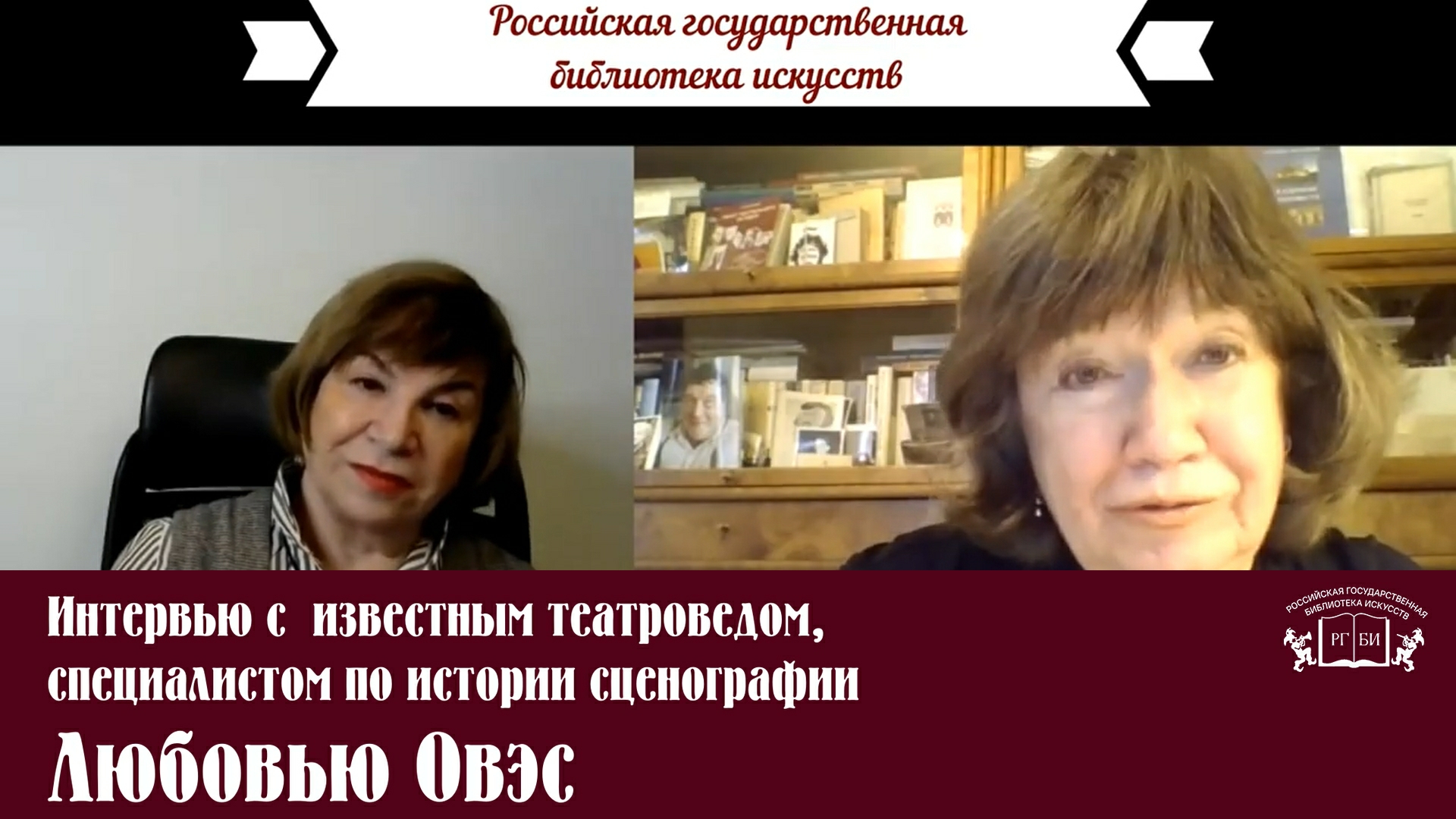 16.02.2021 Интервью с  известным театроведом, специалистом по истории сценографии Любовью Овэс