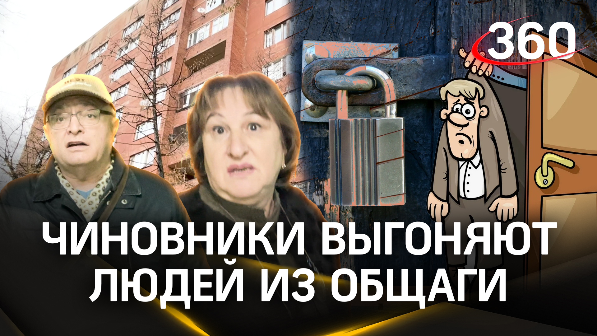 Московские чиновники выгоняют людей из общаги на улицу