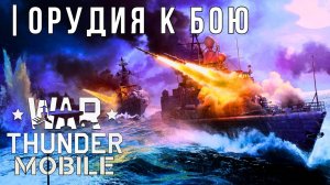 WAR THUNDER MOBILE | ОБНОВЛЕНИЕ | ОРУДИЯ К БОЮ