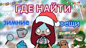 ГДЕ НАЙТИ новогодние вещи!❄️??❤️ _ Toca Life World _ тока бока _ toca boca _ Secret Toca