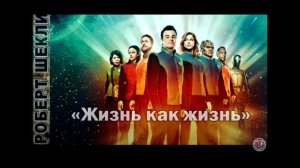 Роберт Шекли "Жизнь как жизнь" #аудиокнига, #фантастика