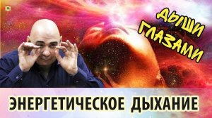 Энергетическое дыхание глазами: Релаксация и заряд энергией для вашего внутреннего баланса!