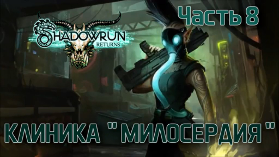 Прохождение Shadowrun Returns [HD|PC] - Часть 8 (Клиника "Милосердия")