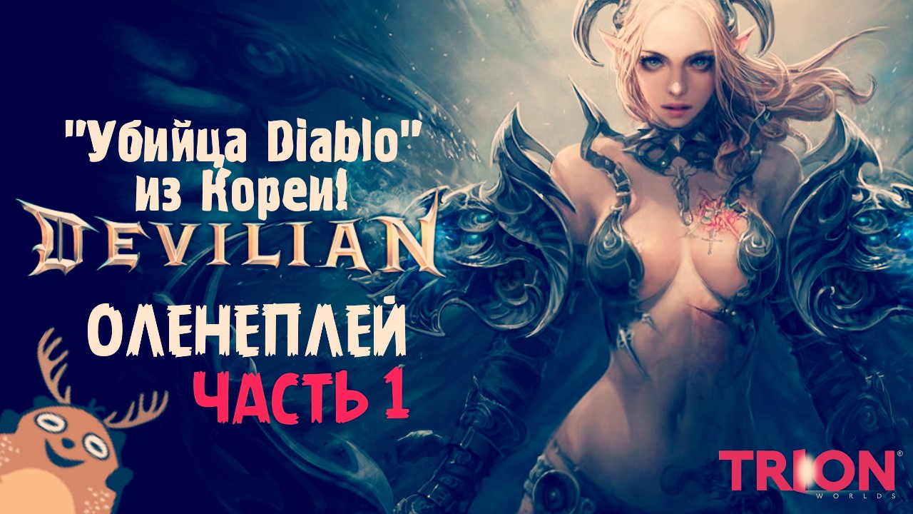 Devilian ☆ Оленефёстлук [Часть 1]