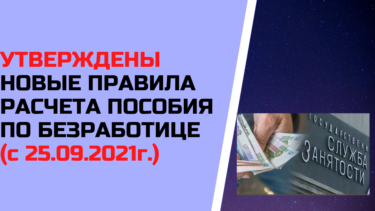Утверждены новые правила расчета пособия по безработице в России (с 25.09.2021г.)