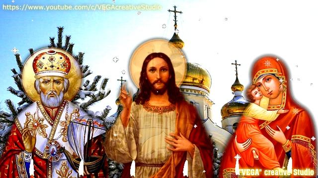 Молитва в святочные дни, просите семейного счастья и достатка. У молитвы чудесная сила