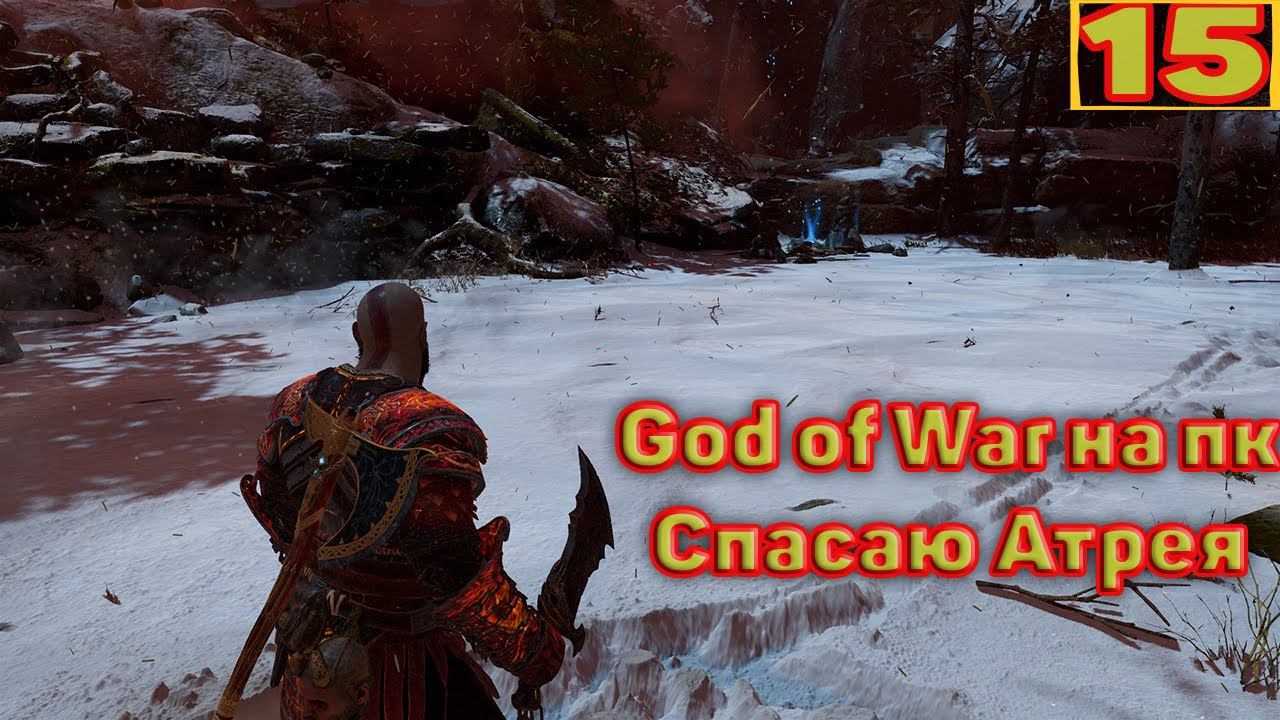 Cтрим прохождение игры God of War на пк Часть15