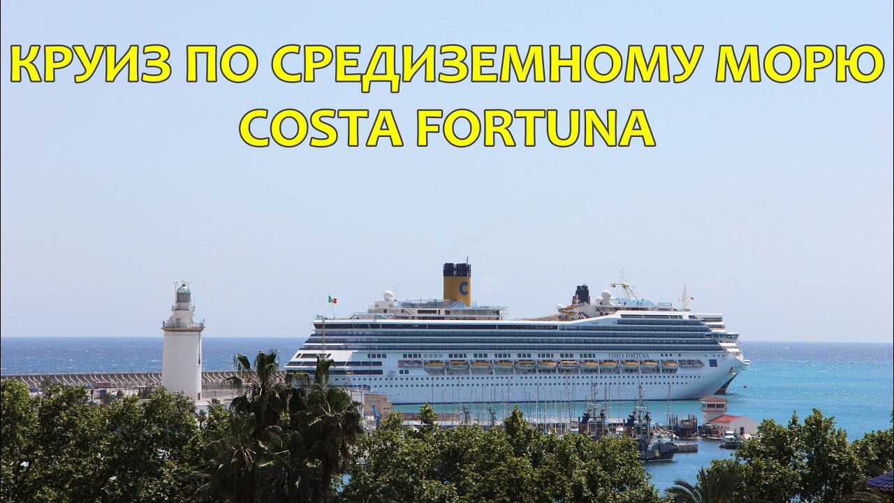 Круиз по средиземному морю от Costa Cruises