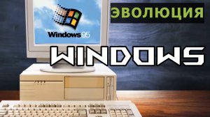 ЭВОЛЮЦИЯ WINDOWS. История Операционной Системы Виндовс.