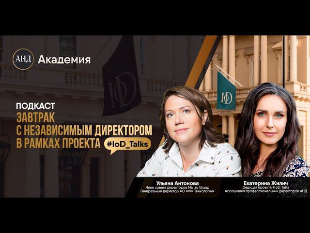 IoD_Talks #3 с Ульяной Антоновой, членом совета директоров Mail.ru Group