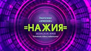 Значение имени Нажия - Тайна имени