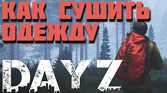 Как сушить одежду в DayZ. Гайд для новичков