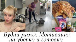 Будни мамы. Мотивация на уборку и готовку