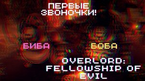 ПЕРВЫЕ ЗВОНОЧКИ ► Overlord: Fellowship of Evil #2