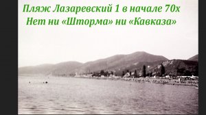 Лазаревское , в 70 х годах 20 го века. ?ЛАЗАРЕВСКОЕ СЕГОДНЯ?СОЧИ.
