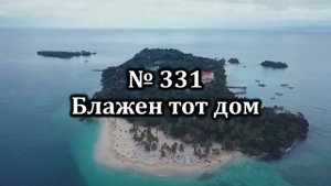 Гимны Надежды № 331 " Блажен тот дом" | Караоке с голосом | Христианские песни | Песни АСД