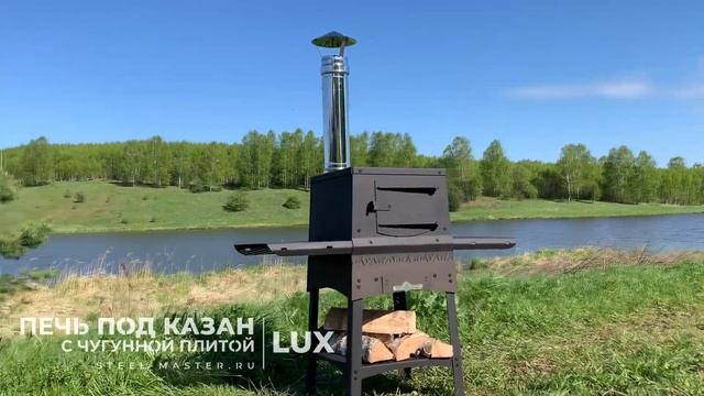 Любителю плова на дачной природе, на охоте, на рыбалке! Легкосборная печь под казан LUX Сталь-Масте смотреть онлайн